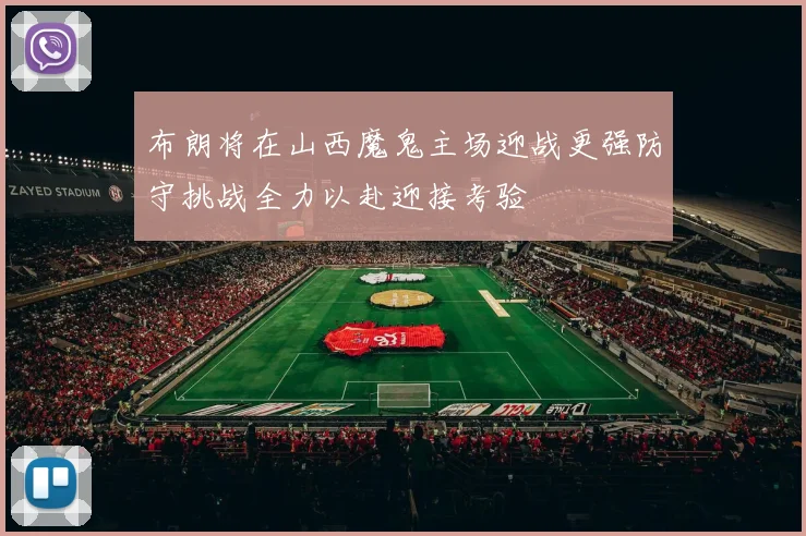 布朗将在山西魔鬼主场迎战更强防守挑战全力以赴迎接考验