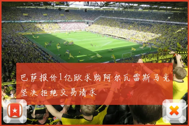巴萨报价1亿欧求购阿尔瓦雷斯马竞坚决拒绝交易请求
