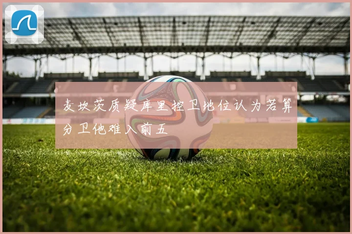 麦坎茨质疑库里控卫地位认为若算分卫他难入前五