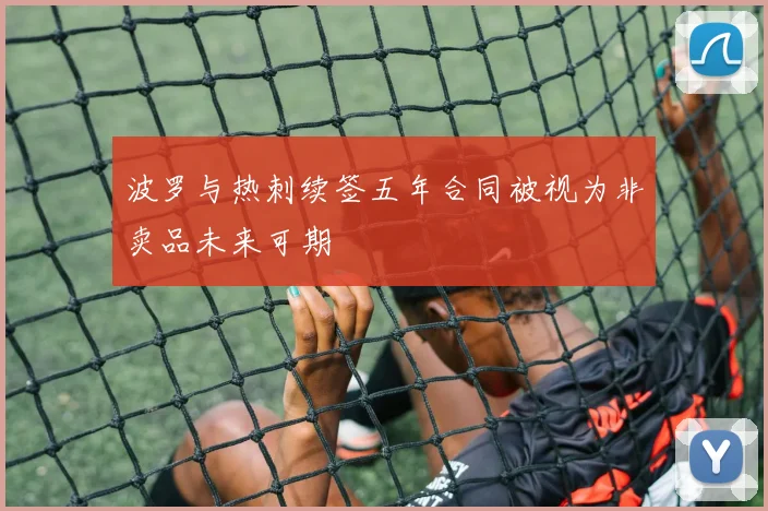 波罗与热刺续签五年合同被视为非卖品未来可期