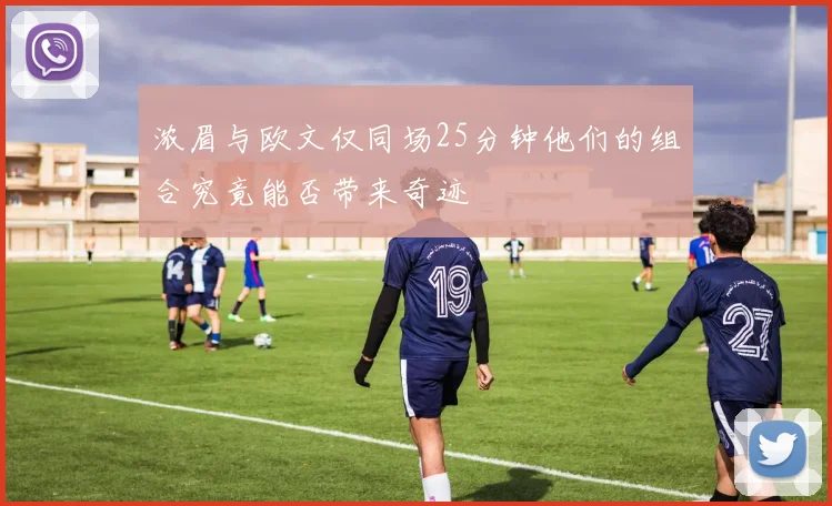 浓眉与欧文仅同场25分钟他们的组合究竟能否带来奇迹