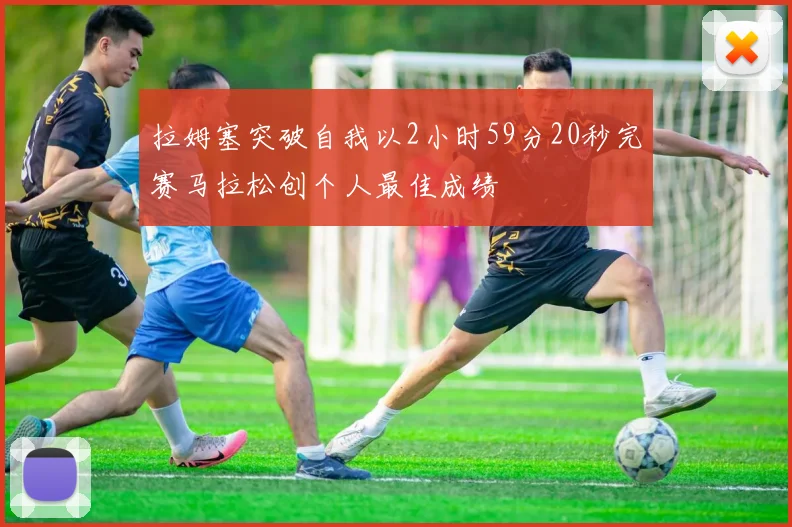 拉姆塞突破自我以2小时59分20秒完赛马拉松创个人最佳成绩