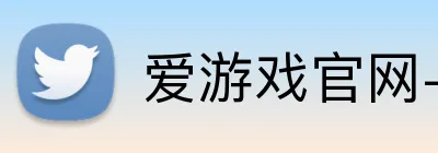 爱游戏官网-首页 Logo